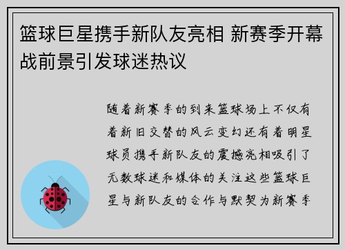 篮球巨星携手新队友亮相 新赛季开幕战前景引发球迷热议