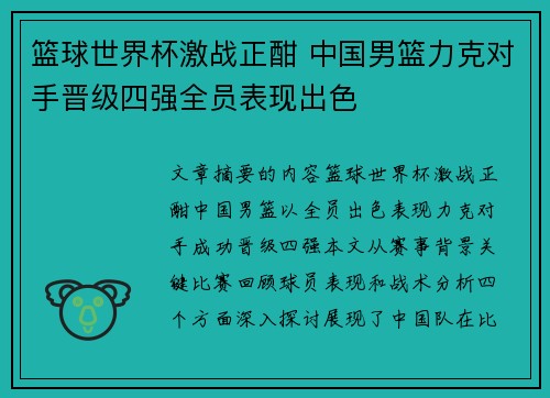 篮球世界杯激战正酣 中国男篮力克对手晋级四强全员表现出色