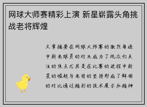网球大师赛精彩上演 新星崭露头角挑战老将辉煌