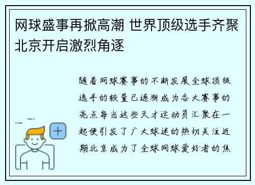网球盛事再掀高潮 世界顶级选手齐聚北京开启激烈角逐