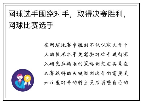 网球选手围绕对手，取得决赛胜利，网球比赛选手