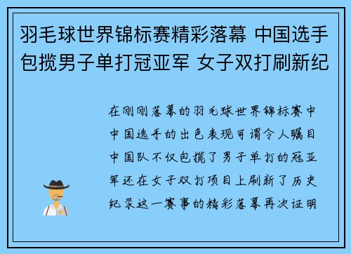 羽毛球世界锦标赛精彩落幕 中国选手包揽男子单打冠亚军 女子双打刷新纪录