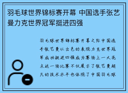 羽毛球世界锦标赛开幕 中国选手张艺曼力克世界冠军挺进四强