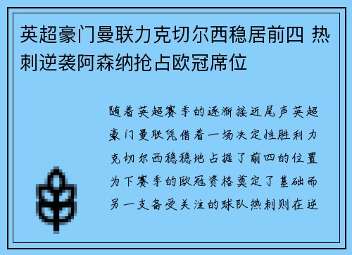英超豪门曼联力克切尔西稳居前四 热刺逆袭阿森纳抢占欧冠席位