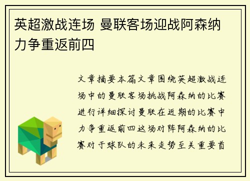 英超激战连场 曼联客场迎战阿森纳 力争重返前四