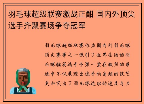 羽毛球超级联赛激战正酣 国内外顶尖选手齐聚赛场争夺冠军