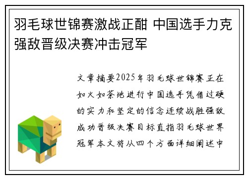 羽毛球世锦赛激战正酣 中国选手力克强敌晋级决赛冲击冠军