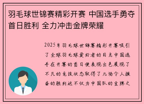 羽毛球世锦赛精彩开赛 中国选手勇夺首日胜利 全力冲击金牌荣耀