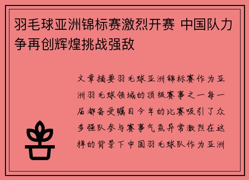 羽毛球亚洲锦标赛激烈开赛 中国队力争再创辉煌挑战强敌