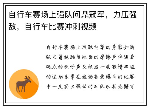 自行车赛场上强队问鼎冠军，力压强敌，自行车比赛冲刺视频
