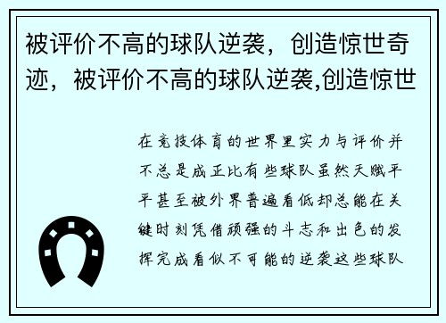 被评价不高的球队逆袭，创造惊世奇迹，被评价不高的球队逆袭,创造惊世奇迹