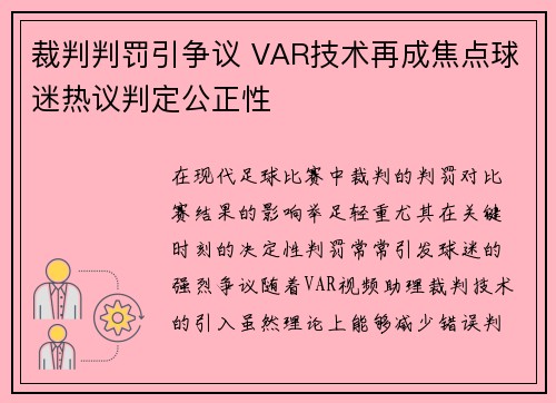 裁判判罚引争议 VAR技术再成焦点球迷热议判定公正性