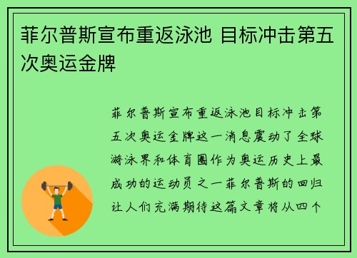 菲尔普斯宣布重返泳池 目标冲击第五次奥运金牌