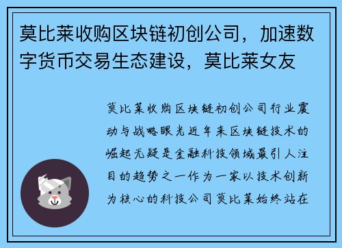莫比莱收购区块链初创公司，加速数字货币交易生态建设，莫比莱女友