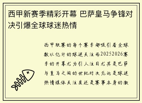 西甲新赛季精彩开幕 巴萨皇马争锋对决引爆全球球迷热情