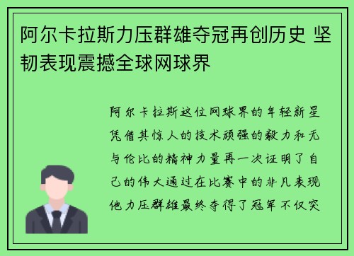阿尔卡拉斯力压群雄夺冠再创历史 坚韧表现震撼全球网球界
