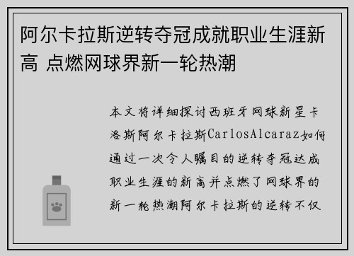 阿尔卡拉斯逆转夺冠成就职业生涯新高 点燃网球界新一轮热潮