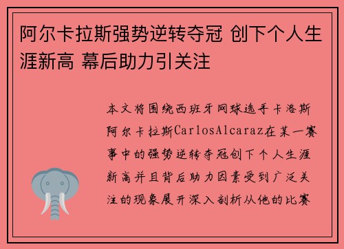阿尔卡拉斯强势逆转夺冠 创下个人生涯新高 幕后助力引关注