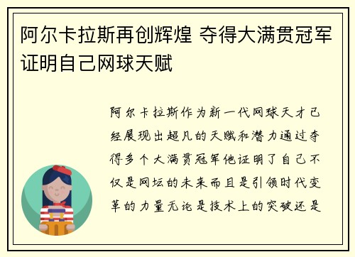 阿尔卡拉斯再创辉煌 夺得大满贯冠军证明自己网球天赋