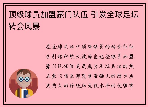 顶级球员加盟豪门队伍 引发全球足坛转会风暴