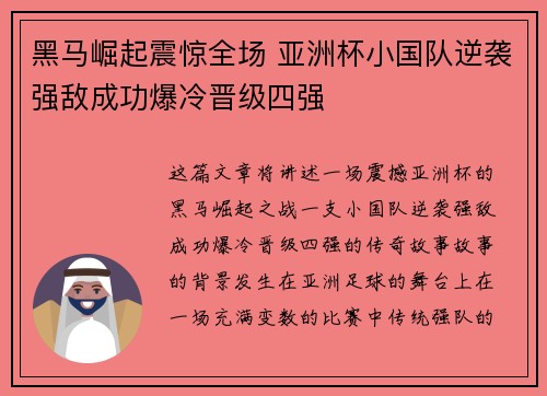 黑马崛起震惊全场 亚洲杯小国队逆袭强敌成功爆冷晋级四强