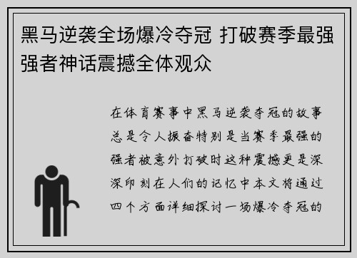 黑马逆袭全场爆冷夺冠 打破赛季最强强者神话震撼全体观众