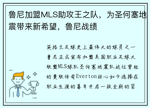 鲁尼加盟MLS助攻王之队，为圣何塞地震带来新希望，鲁尼战绩
