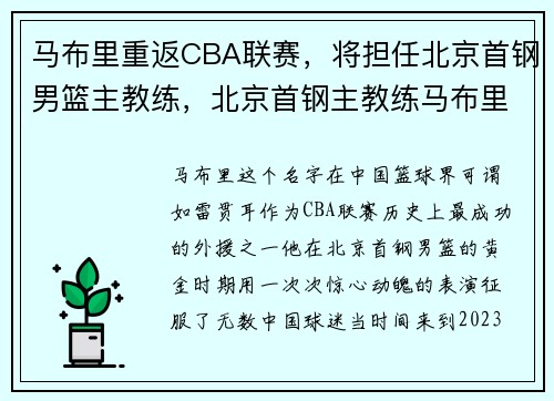 马布里重返CBA联赛，将担任北京首钢男篮主教练，北京首钢主教练马布里去哪了