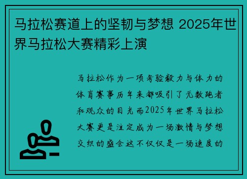 马拉松赛道上的坚韧与梦想 2025年世界马拉松大赛精彩上演