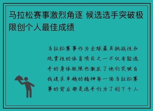 马拉松赛事激烈角逐 候选选手突破极限创个人最佳成绩