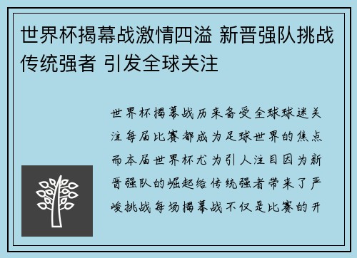世界杯揭幕战激情四溢 新晋强队挑战传统强者 引发全球关注